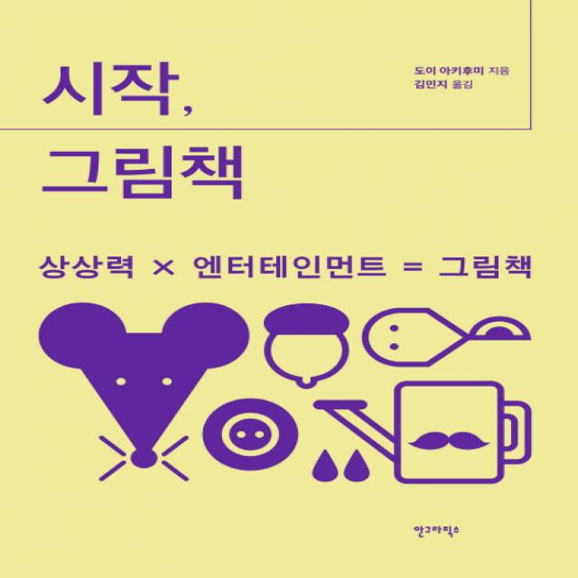 시작 그림책:상상력 X 엔터테인먼트 = 그림책 안그라픽스