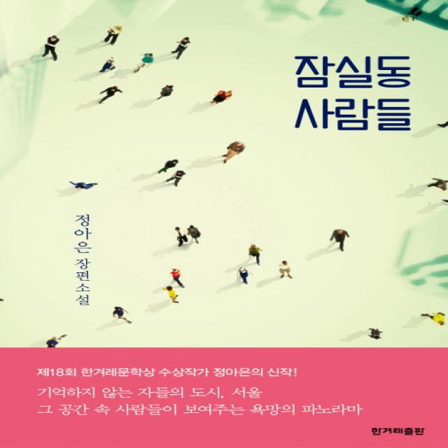 잠실동 사람들:정아은 장편소설, 한겨레출판사