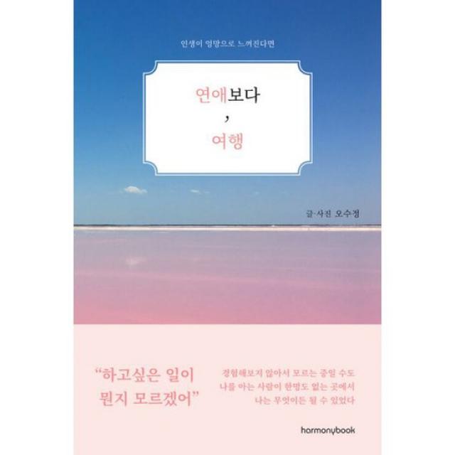 연애보다, 여행 : 인생이 엉망으로 느껴진다면