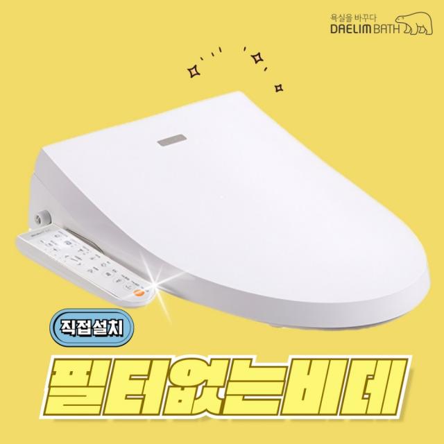 대림바스 DDS-S1350A 필터없는 방수 비데 구입 IPX7등급 직접설치