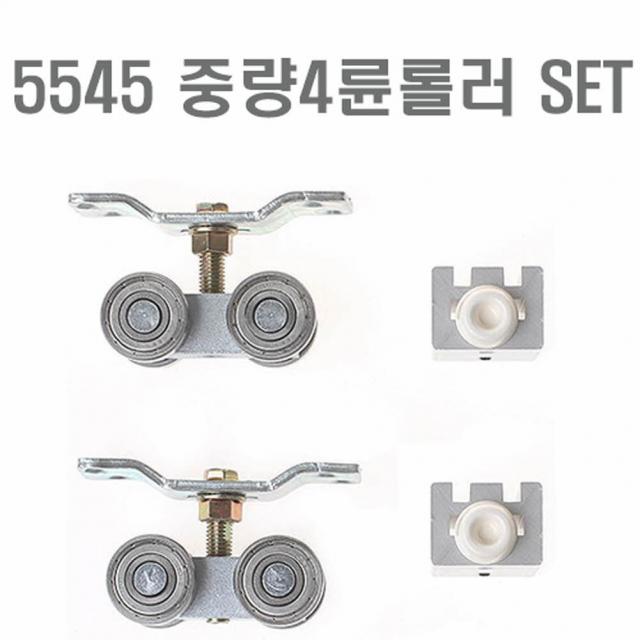 인테리어철물점 5545-중량4륜롤러 SET