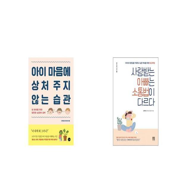 아이 마음에 상처 주지 않는 습관 + 사랑받는 아빠는 소통법이 다르다 [세트상품]