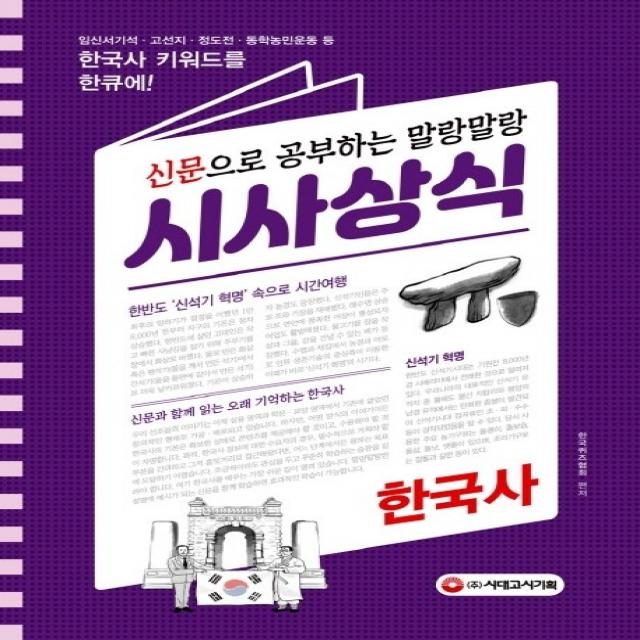 신문으로 공부하는 말랑말랑 시사상식: 한국사(2020):임신서기석.고선지.정도전.동학농민운동 등 한국사 키워드를 한큐에!, 시대고시기획