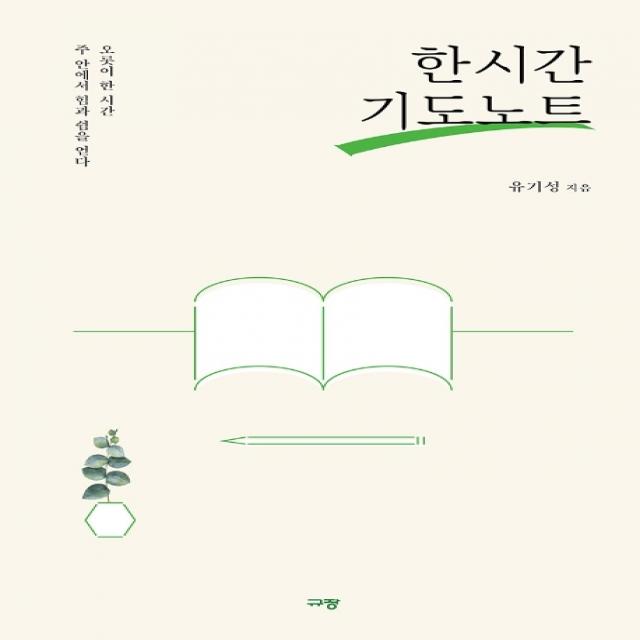 한 시간 기도노트:오롯이 한 시간 주 안에서 힘과 쉼을 얻다 규장