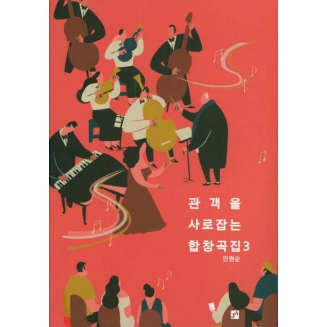 관객을 사로잡는 합창곡집 3, 중앙아트