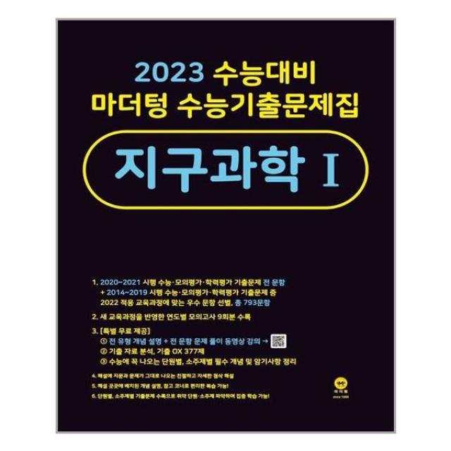 마더텅 2023 수능대비 마더텅 수능기출문제집 지구과학 1 (2022년) (마스크제공), 단품