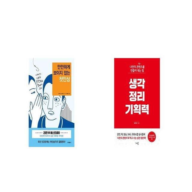 만만하게 보이지 않는 첫인상 + 생각정리 기획력 [세트상품]