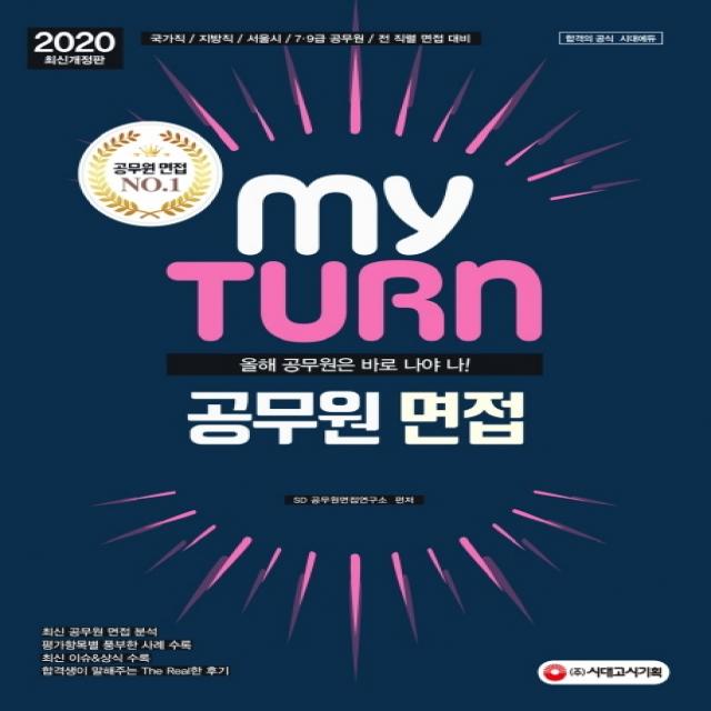 마이턴(my turn) 공무원 면접(2020):국가직/지방직/서울시/7급 9급 공무원/전 직렬 면접대비, 시대고시기획