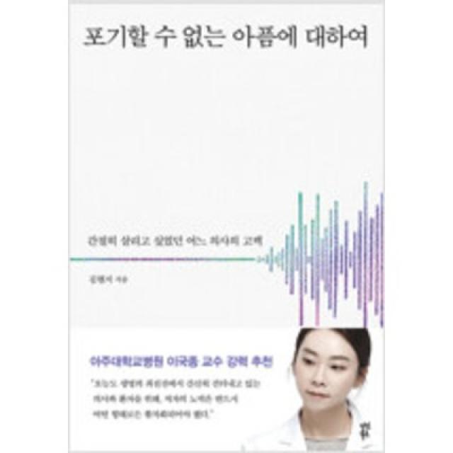 [단행본 전문] 다산북스 포기할 수 없는 아픔에 대하여 김현지 저