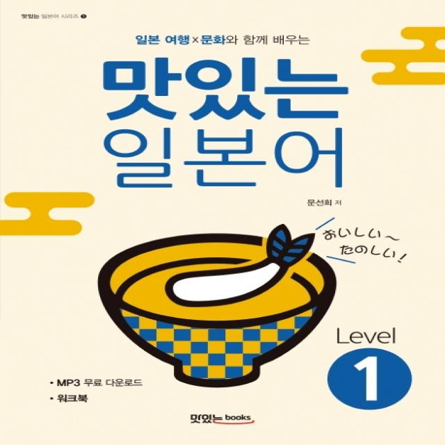 일본 여행 문화와 함께 배우는 맛있는 일본어 Level 1:워크북, MP3 무료 다운로드, 맛있는북스