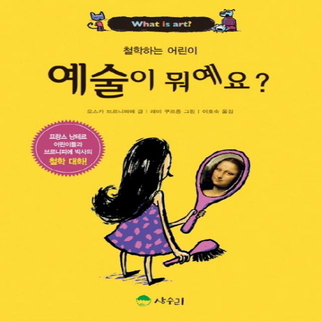 예술이 뭐예요?, 상수리