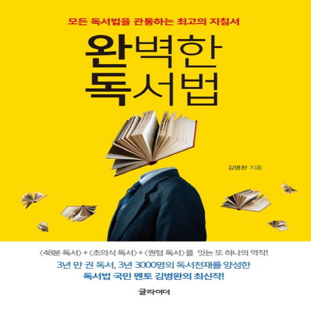 완벽한 독서법:모든 독서법을 관통하는 최고의 지침서 글라이더