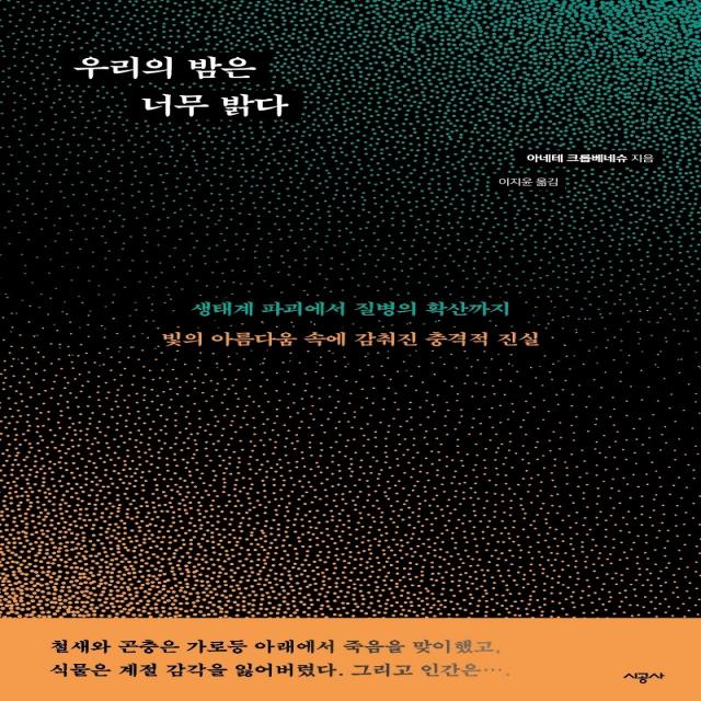 우리의 밤은 너무 밝다:생태계 파괴에서 질병의 확산까지, 시공사, 아네테 크롭베네슈