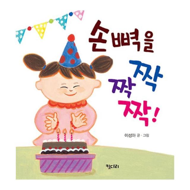 손뼉을 짝짝짝!