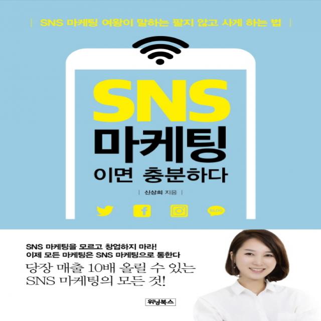 SNS 마케팅이면 충분하다:SNS 마케팅 여왕이 말하는 팔지 않고 사게 하는 법, 위닝북스