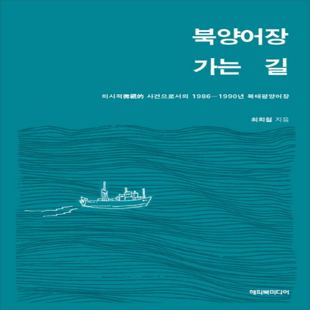 북양어장 가는 길:미시적 사건으로서의 1986-1990년 북태평양어장, 산지니