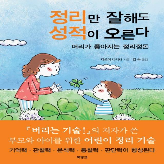 정리만 잘해도 성적이 오른다, 북뱅크