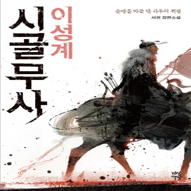 시골무사 이성계:서권 장편소설, 다산책방