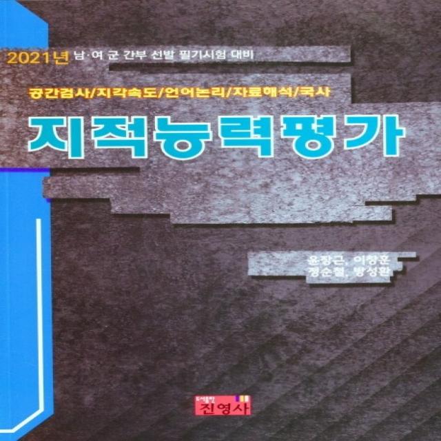 지적능력평가 2021 진영사 윤장근 외