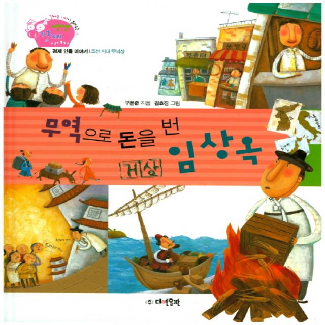 무역으로 돈을 번 거상 임상옥, 대연출판