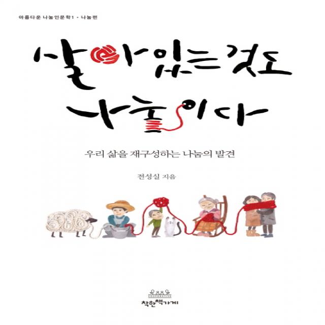 살아있는 것도 나눔이다:우리 삶을 재구성하는 나눔의 발견 착한책가게