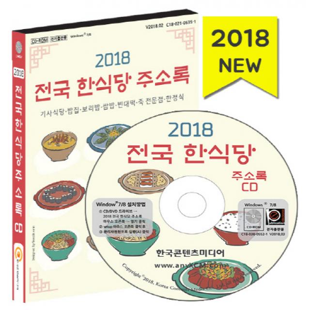 전국 한식당 주소록(2018)(CD):기사식당 밥집 보리밥 쌈밥 빈대떡 죽 전문점 한정식, 한국콘텐츠미디어