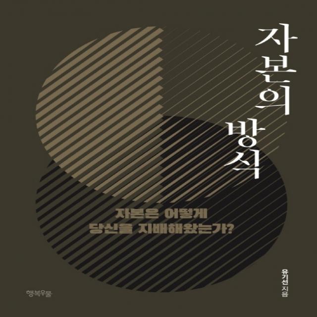 자본의 방식:자본은 어떻게 당신을 지배해왔는가?, 행복우물
