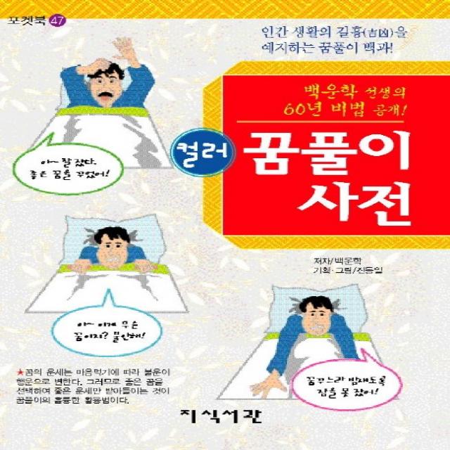 컬러 꿈풀이 사전:백운학 선생의 60년 비법 공개, 지식서관