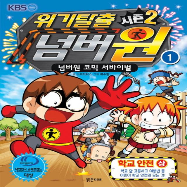 위기탈출 넘버원 시즌2. 1: 학교안전(상):넘버원 코믹 서바이벌, 밝은미래