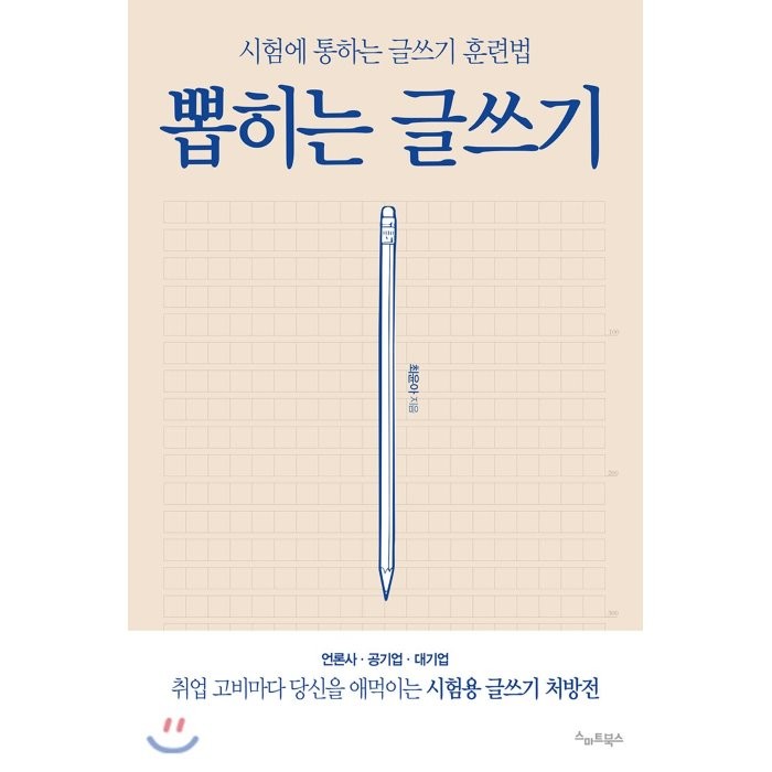 뽑히는 글쓰기:시험에 통하는 글쓰기 훈련법, 스마트북스