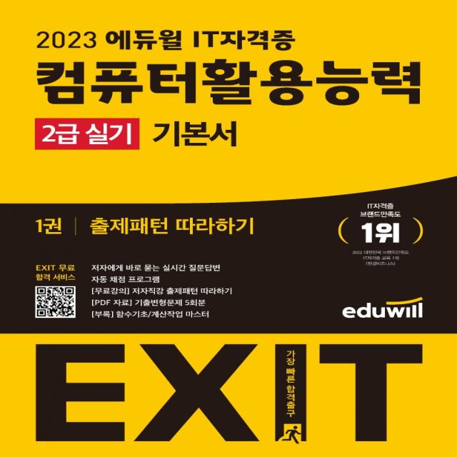 2023 에듀윌 EXIT 컴퓨터활용능력 2급 실기 기본서:저자 즉답 실시간 질문답변｜자동 채점 프로그램, 에듀윌