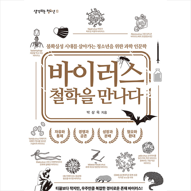맘에드림 바이러스 철학을 만나다 + 미니수첩 증정, 박상욱, 맘에드림