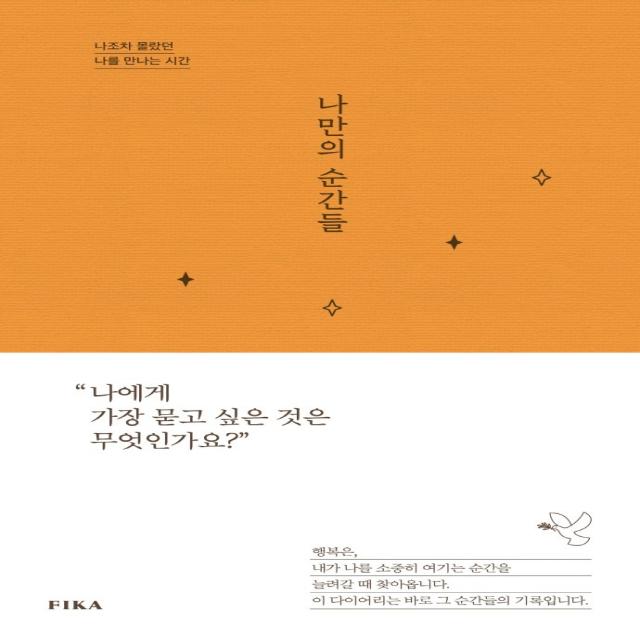 나만의 순간들:나조차 몰랐던 나를 만나는 시간, 피카(FIKA), 김현경