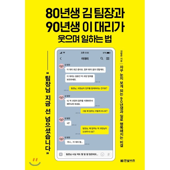 80년생 김 팀장과 90년생 이 대리가 웃으며 일하는 법 : 자꾸 눈치 보게 되는 90년생과 일로 행복해지는 비결, 김범준 저, 한빛비즈