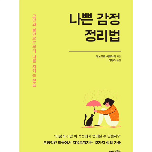 나쁜 감정 정리법, 21세기북스(북이십일)