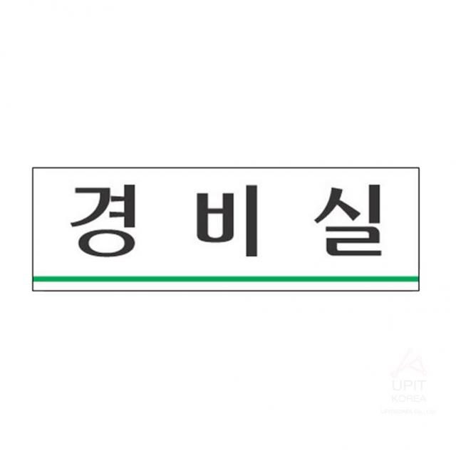 안내팻말 경비실 3961_6429