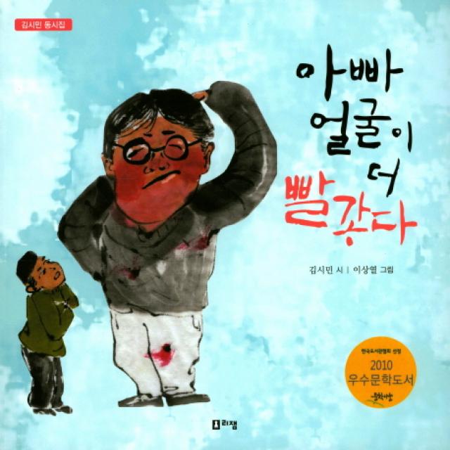 아빠 얼굴이 더 빨갛다 리젬