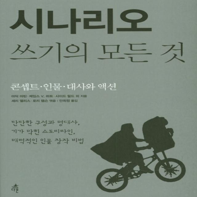 시나리오 쓰기의 모든 것:콘셉트 인물 대사와 액션, 다른