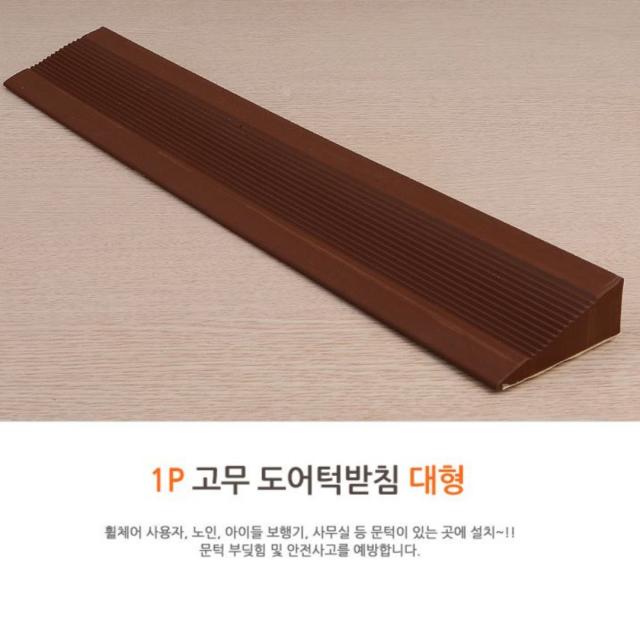 보행기 휠체어 어린이 자녀 넘어짐 방지 문턱받침대, 1개입