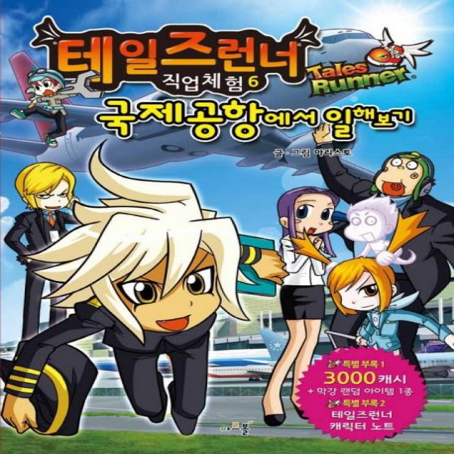 테일즈런너 직업체험 시리즈, 아르볼, 국제공항에서 일해보기