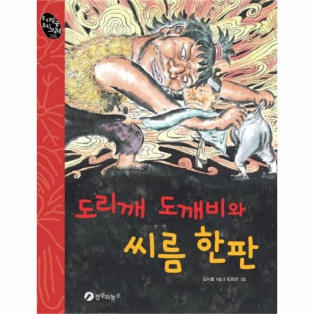 유니오니아시아 도리깨 도깨비와 씨름한판 006 우리말글우리그림책