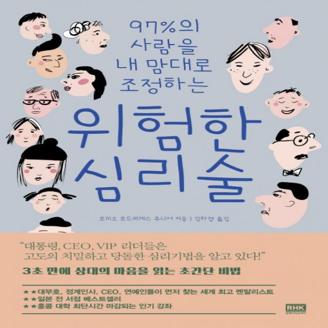 97%의 사람을 내 맘대로 조정하는 위험한 심리술 알에이치코리아