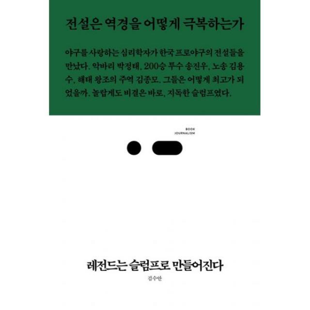 레전드는 슬럼프로 만들어진다 : 전설은 역경을 어떻게 극복하는가, 스리체어스