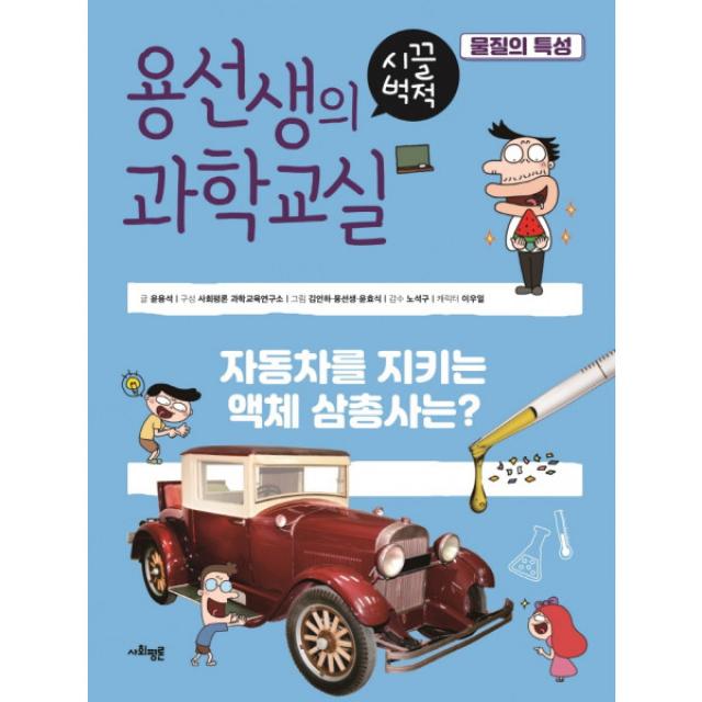 용선생의 시끌벅적 과학교실 20. 물질의 특성, 단품