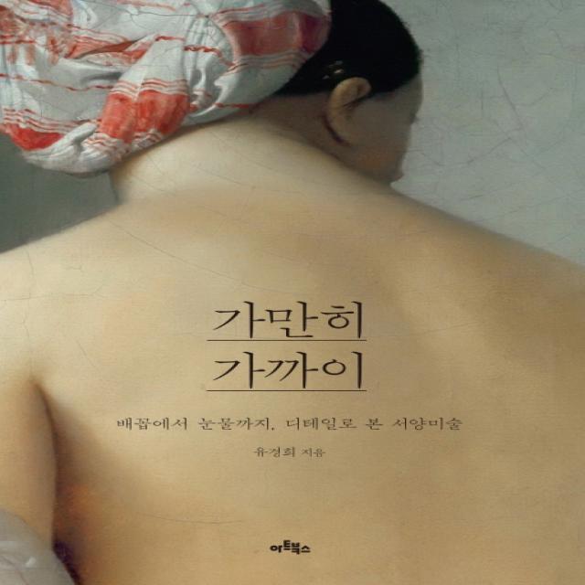 가만히 가까이:배꼽에서 눈물까지, 디테일로 본 서양미술, 아트북스