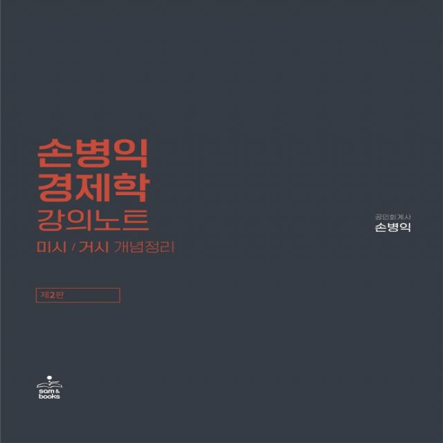 손병익 경제학 강의노트:미시/거시 개념정리, 샘앤북스