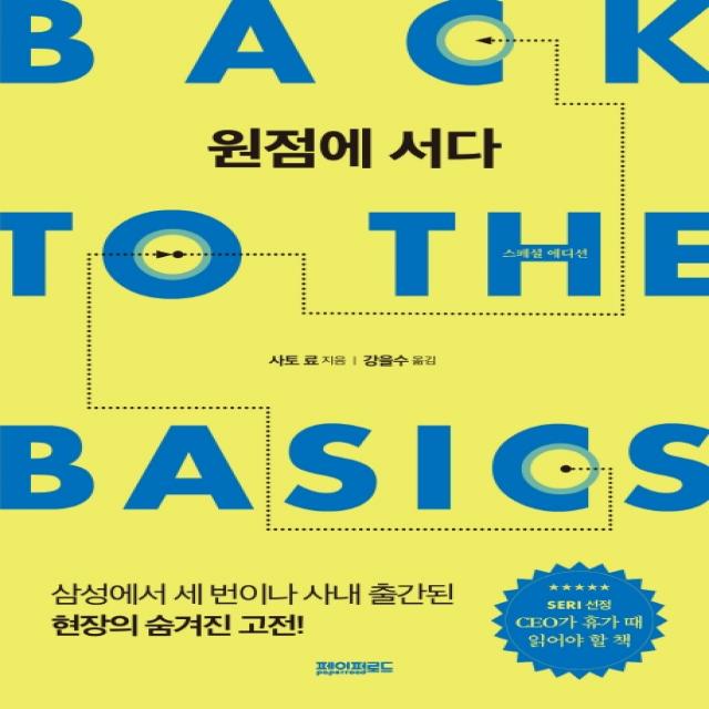 원점에 서다(스페셜 에디션):삼성에서 세번이나 사내 출간된 현장의 숨겨진 고전!, 페이퍼로드