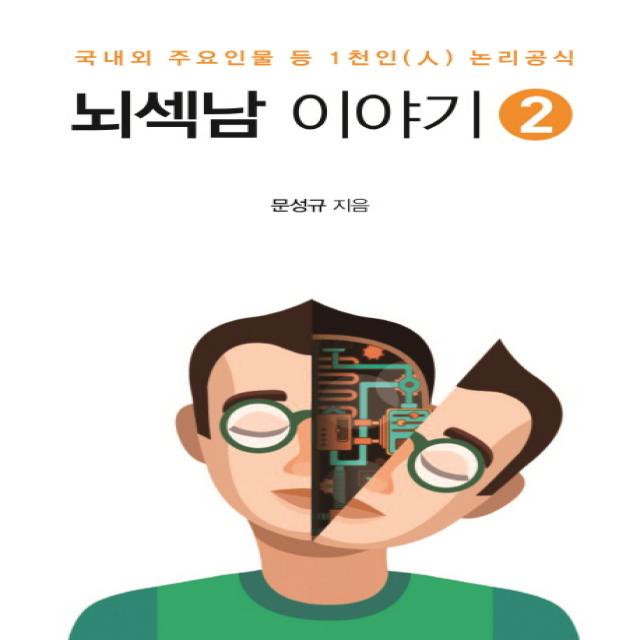 뇌섹남 이야기. 2:국내외 주요인물 등 1천인 논리공식, 센서블뉴스(Sensible News)