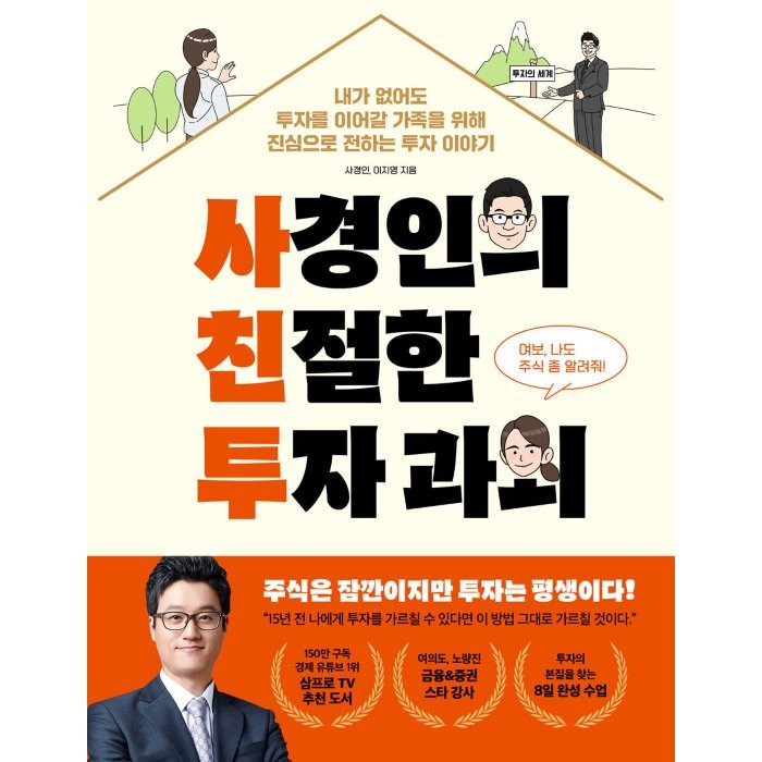 사경인의 친절한 투자 과외, 페이지2북스, 사경인이지영