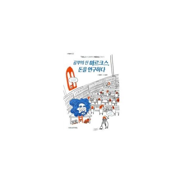 공부의 신 마르크스, 돈을 연구하다 : 「자본」을 쓴 경제학자 마르크스 이야기